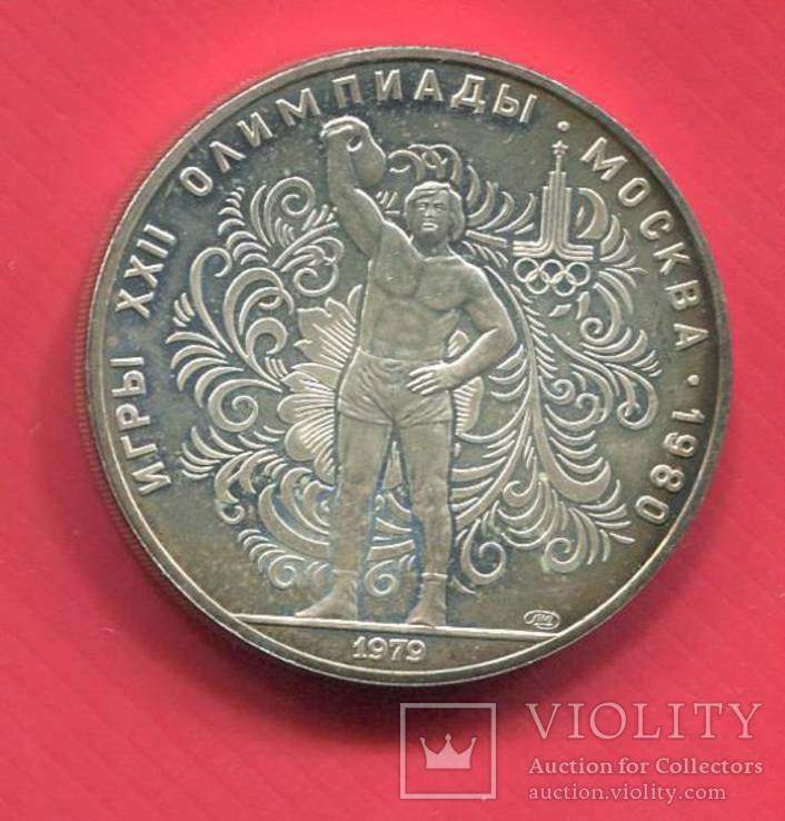 СССР 10 рублей Олимпиада Гиревой спорт