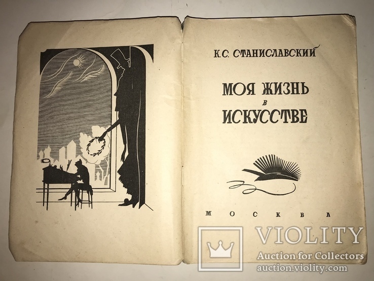 1926 Станиславский Первое Издание Культовой Книги Моя жизнь в искусстве, фото №2
