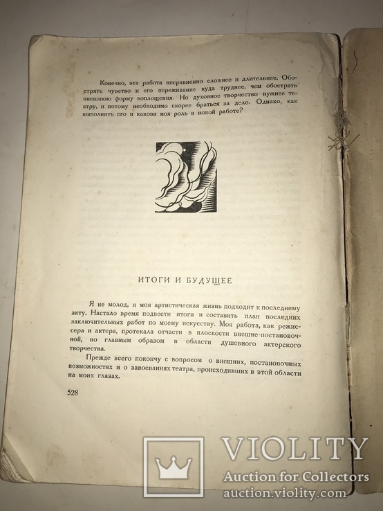 1926 Станиславский Первое Издание Культовой Книги Моя жизнь в искусстве, фото №4