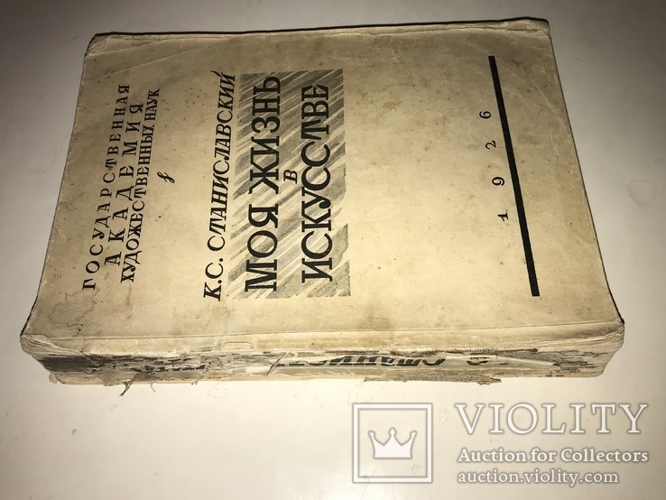 1926 Stanislavskij Pervoe Izdanie Kultovoj Knigi Moya Zhizn V Iskusstve Violity Antiques