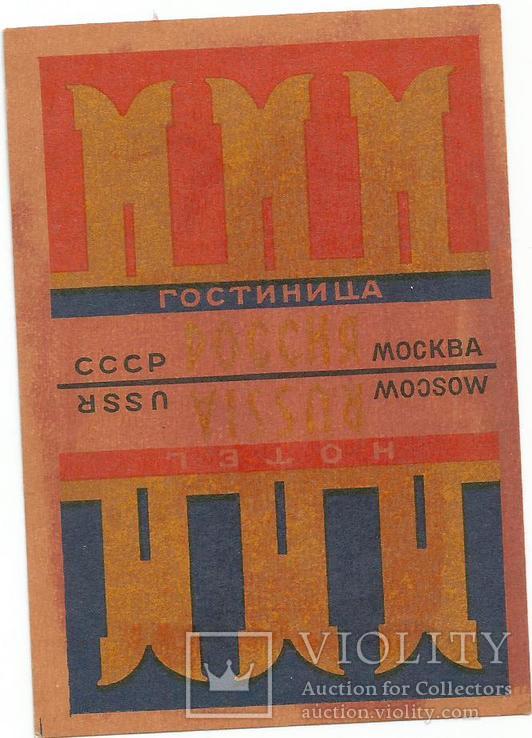 Гостинница Москва 1960-е наклейка