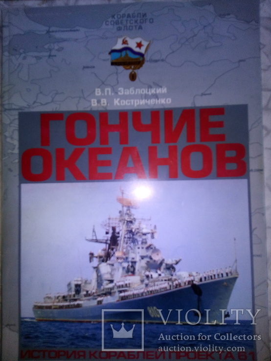 Гончі Світового океану. БПК пр.61 Флот. Кораблі., фото №2