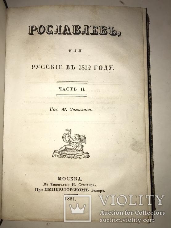 1831 Война 1812 года с Наполеоном Рославлев или русские, фото №4