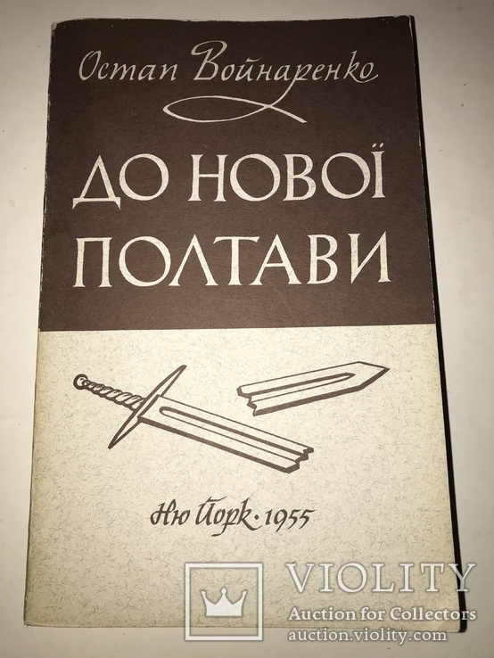 1955 До Нової Полтави, фото №2