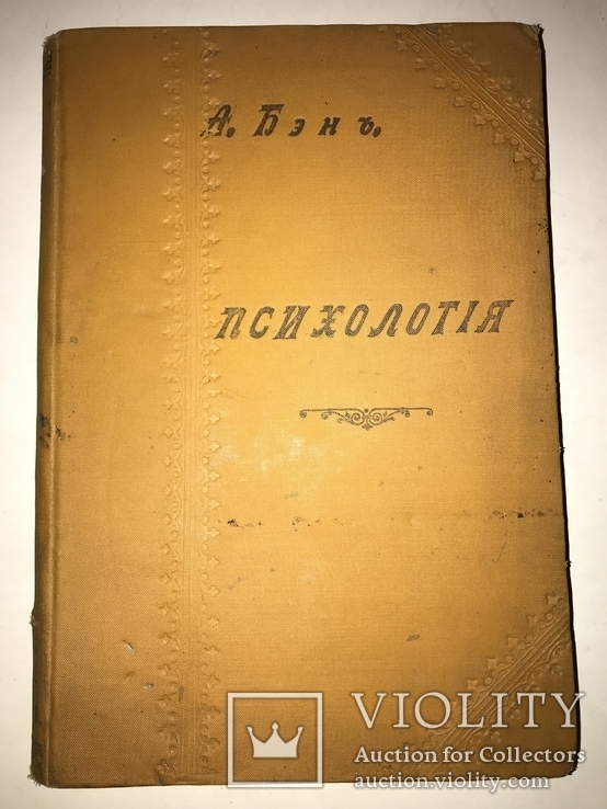 1906 Психология Культовое Издание, фото №2