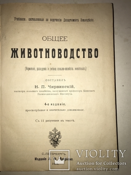 1913 Животноводство Сельское Хозяйство Издание Девриена, фото №2