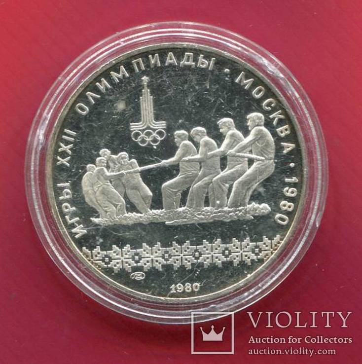 СССР 10 рублей 1980 Олимпиада Перетягивание каната, фото №2