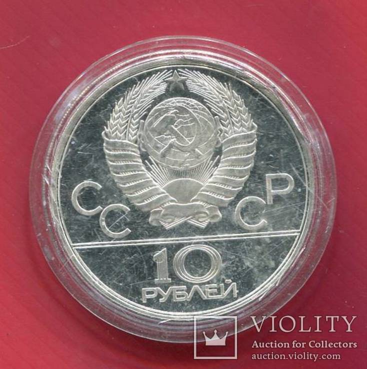 СССР 10 рублей 1980 Олимпиада Перетягивание каната, фото №3