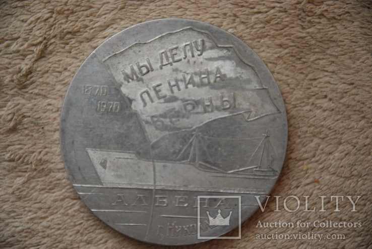Медаль Николаев Мы делу Ленина верны корабль АЛБЕНА флот, фото №2