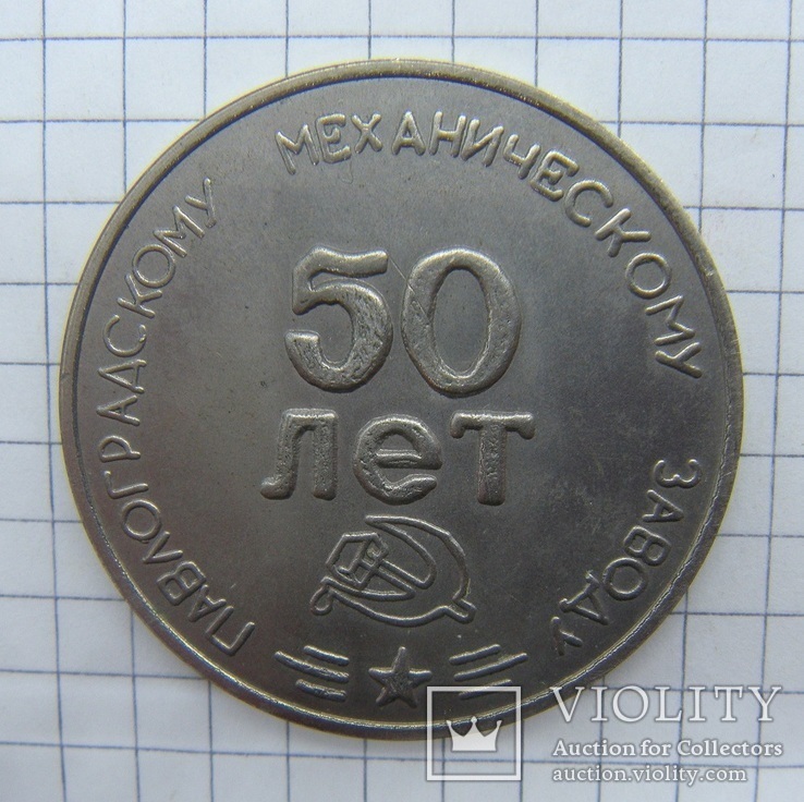 Памятная медаль "50 лет Павлоградскому заводу"