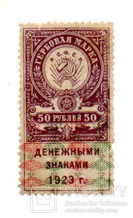 Гербовая марка РСФСР 50 рублей 1923 год (MNH), фото №2