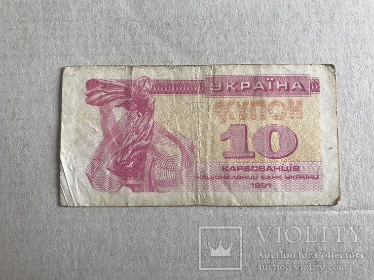 10 карбованців 1991, фото №2