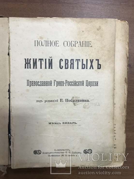 Полное собрание Жития Святых, фото №2