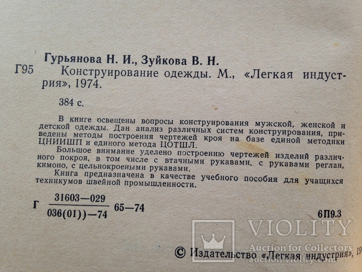 Конструирование одежды  Легкая индустрия 1974 384 с.ил. 55 тыс.экз., фото №4