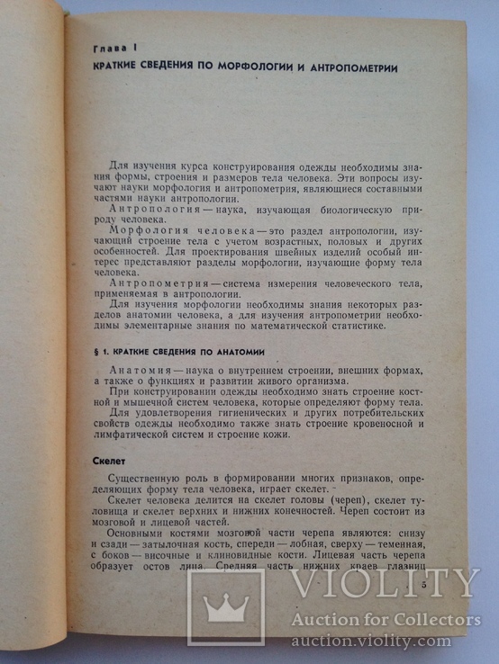 Конструирование одежды  Легкая индустрия 1974 384 с.ил. 55 тыс.экз., фото №5