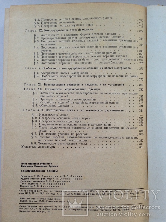 Конструирование одежды  Легкая индустрия 1974 384 с.ил. 55 тыс.экз., фото №11