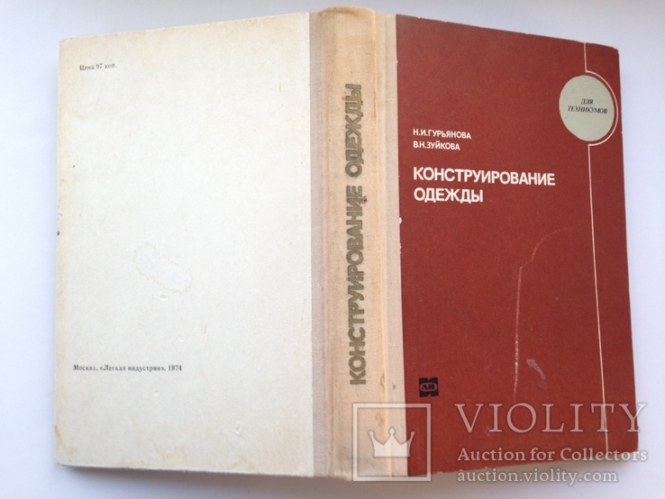 Конструирование одежды  Легкая индустрия 1974 384 с.ил. 55 тыс.экз., фото №13