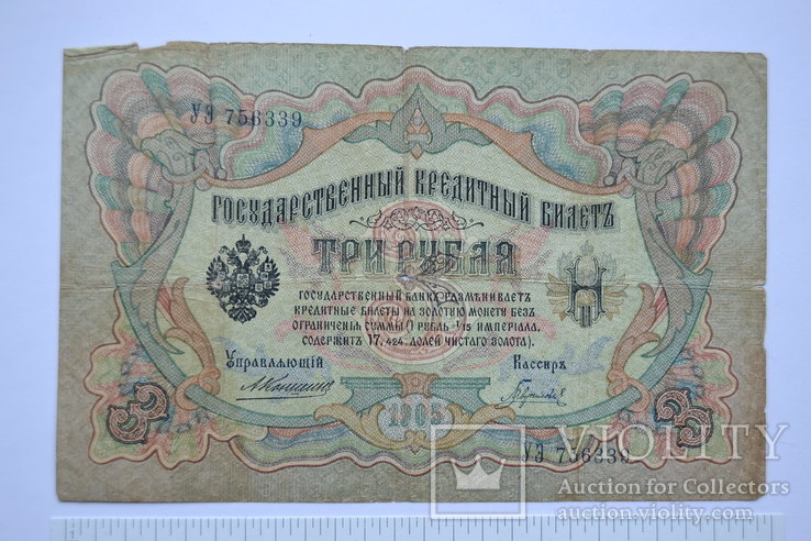 3 Рубля 1905 год, фото №2