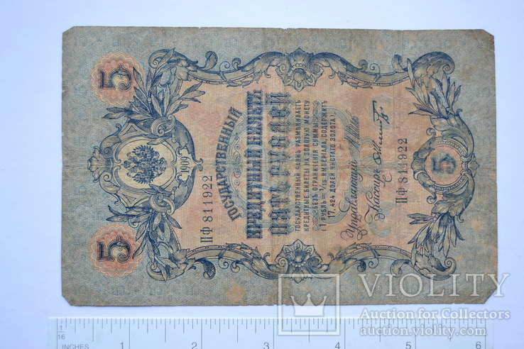 5 рублей 1909 года, numer zdjęcia 2