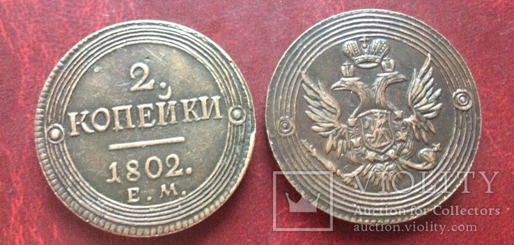 (230) 2 копейки 1802 Е.М. Кольцевик Александр І Царская Россия (копия)