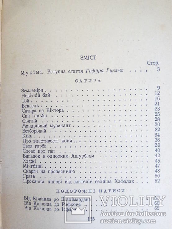 Мукімі Сатира та лірика.- К.: Худ. літ., 1954., фото №6