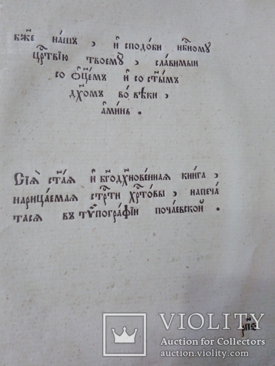 Страсти Христоаы.Старообрядческое издание.Почаев?, фото №11