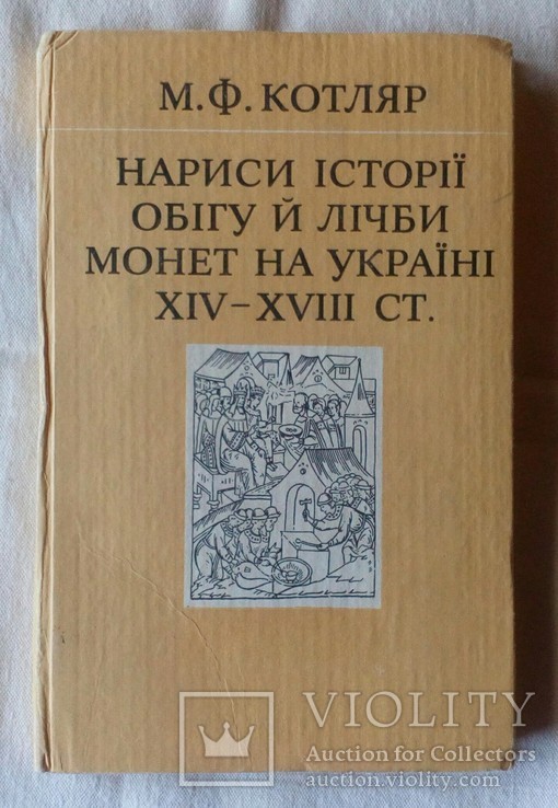 Котляр М.Ф. " Нариси iсторiї обiгу й лiчби монет на Українi 14-18 ст"