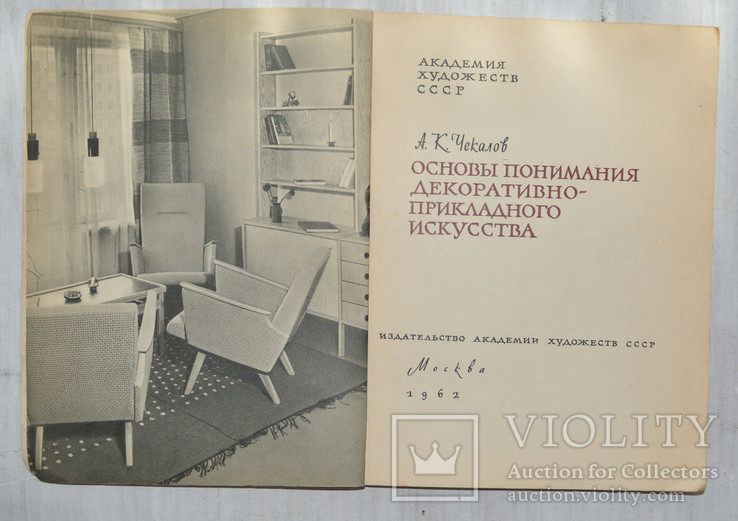 Основы понимания декоративно-прикладного искусства А.К. Чекалов, фото №4