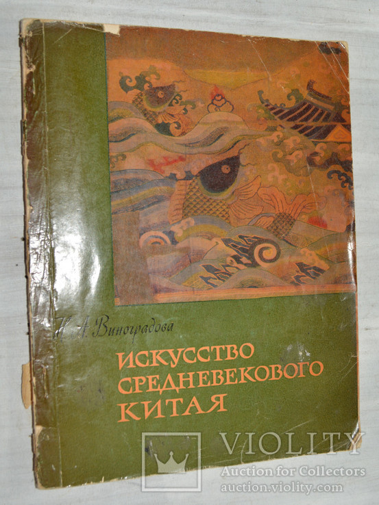 Исскуство средневекового Китая Н.А. Виноградова, фото №2