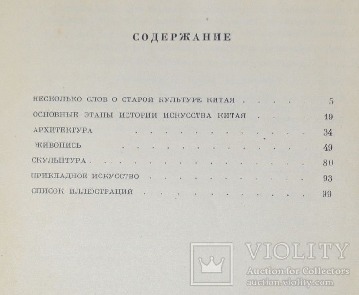 Исскуство средневекового Китая Н.А. Виноградова, фото №4