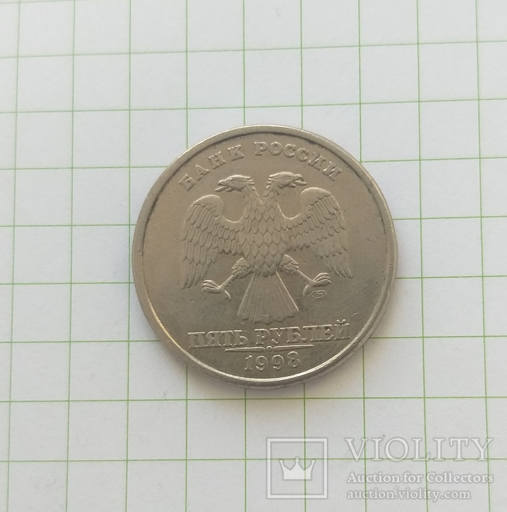 Россия 5 рублей 1998 года, фото №3