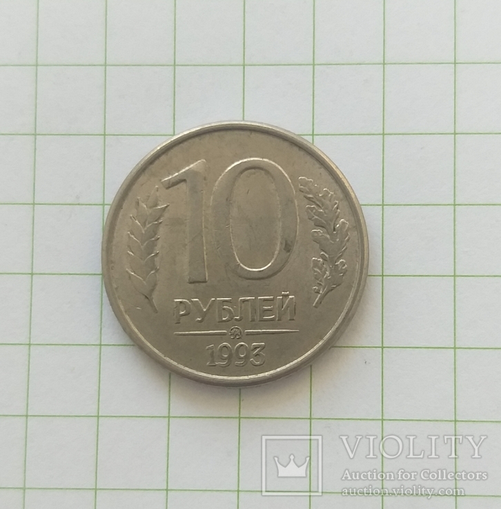 Россия 10 рублей 1993 года, фото №2