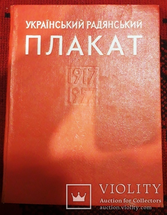 Книга каталог, Украинский плакат 1917-1957 год, фото №2