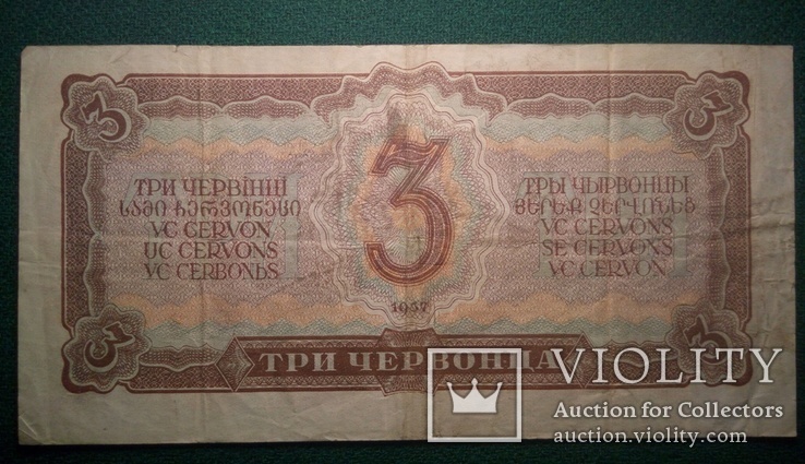 3 червонца 1937 года, фото №3