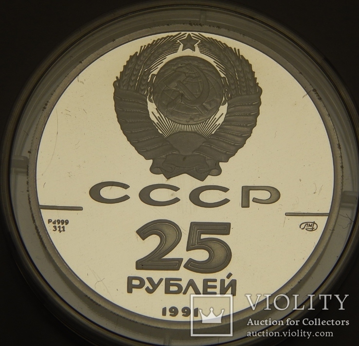 25 рублей, 1991 г СССР, фото №3