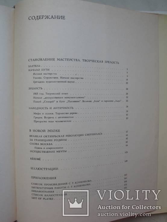 "Сергей Тимофеевич Коненков" К.Кравченко 1967 год, фото №12