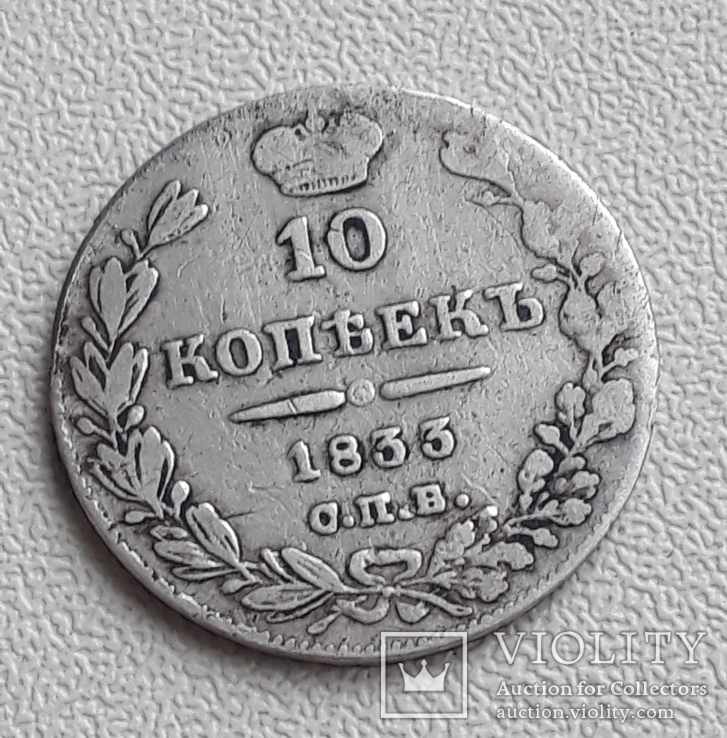 10 копеек 1833 года, фото №2