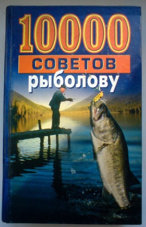 10 000 советов рыболову, фото №2