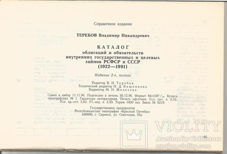 Каталог облигаций и внутренних гос и целевых займов СССР 1922-1991гг., фото №5