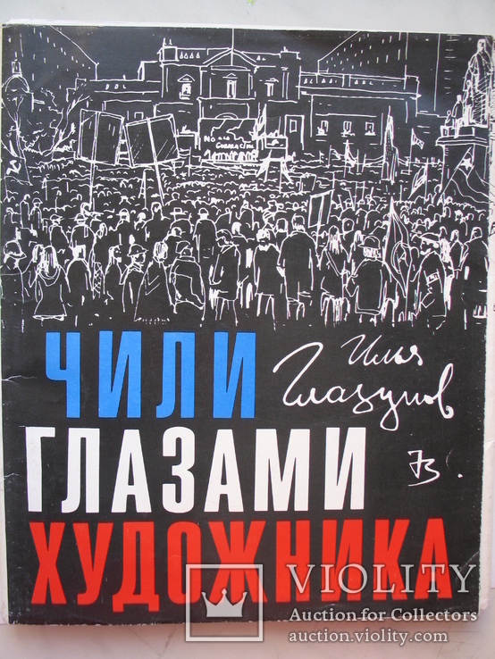 "Чили глазами художника" Илья Глазунов 48 репродукций, 1973 год, тираж 8 000