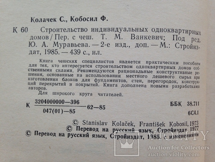 Строительство индивидуальных одноквартирных домов   1985  439 с.ил. 40 тыс.экз., фото №4