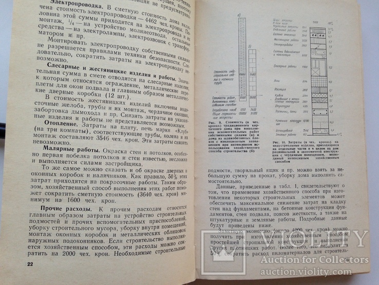 Строительство индивидуальных одноквартирных домов   1985  439 с.ил. 40 тыс.экз., фото №6