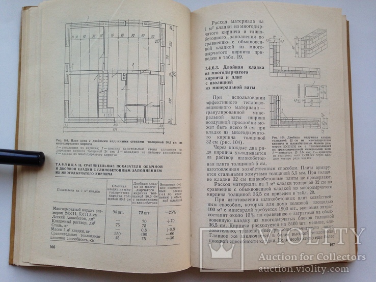 Строительство индивидуальных одноквартирных домов   1985  439 с.ил. 40 тыс.экз., фото №8