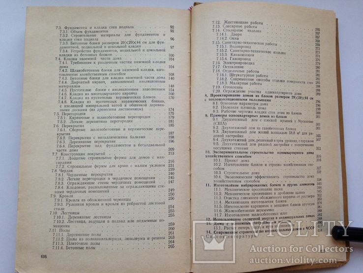 Строительство индивидуальных одноквартирных домов   1985  439 с.ил. 40 тыс.экз., фото №12