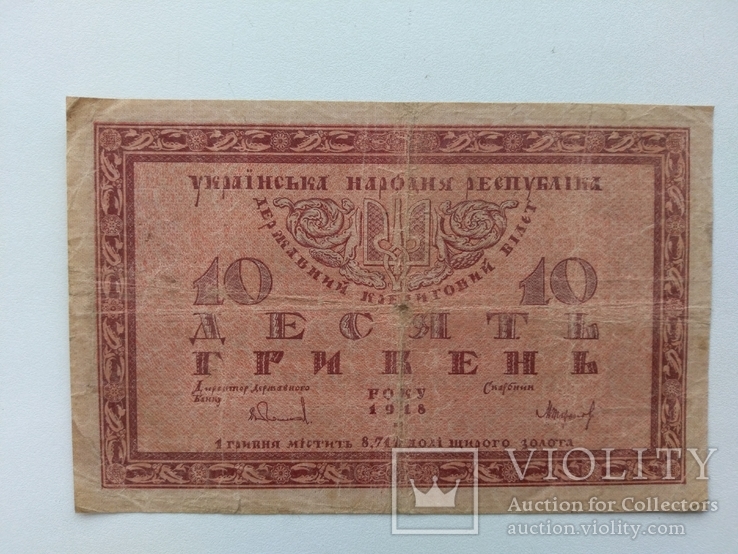 10 гривен 1918