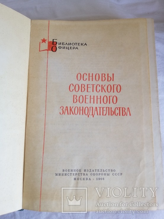 Основы советского военного законодательства. 1966г., фото №6