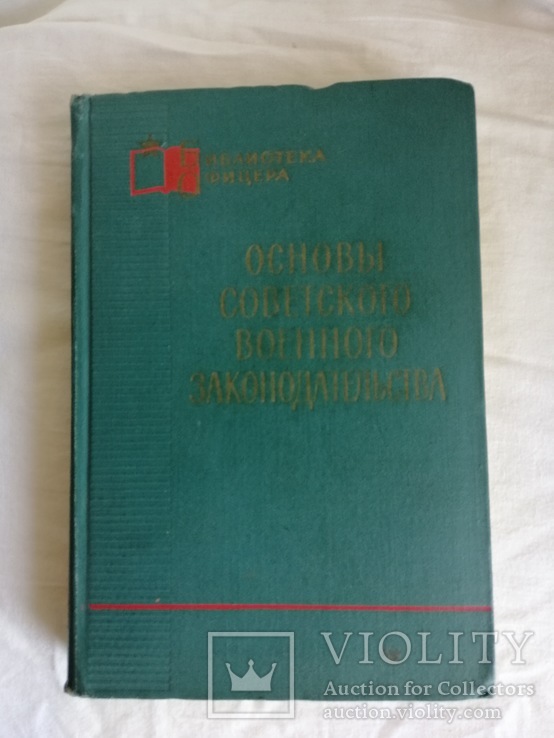 Основы советского военного законодательства. 1966г., фото №2