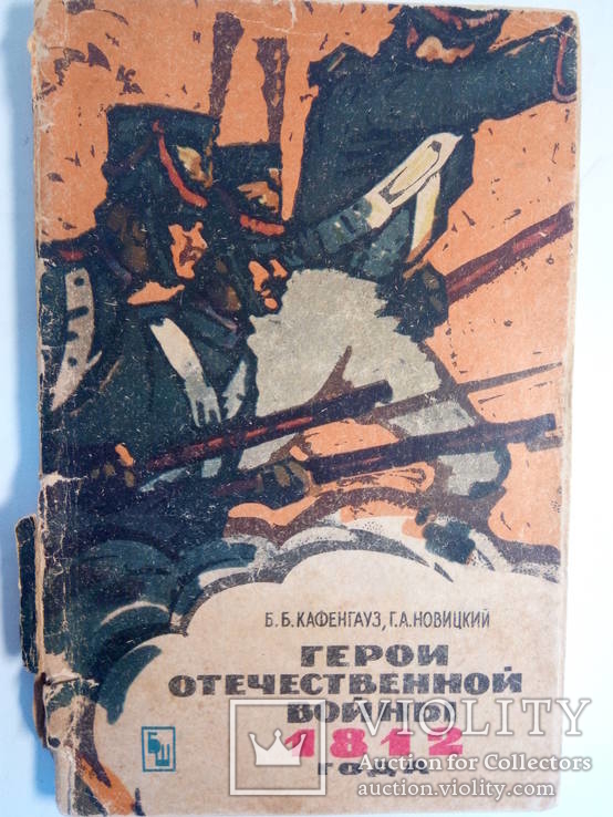 Кафенгауз Б.Б. Герои отечественной войны 1812 года.- М.: Просвещение, 1966., фото №2