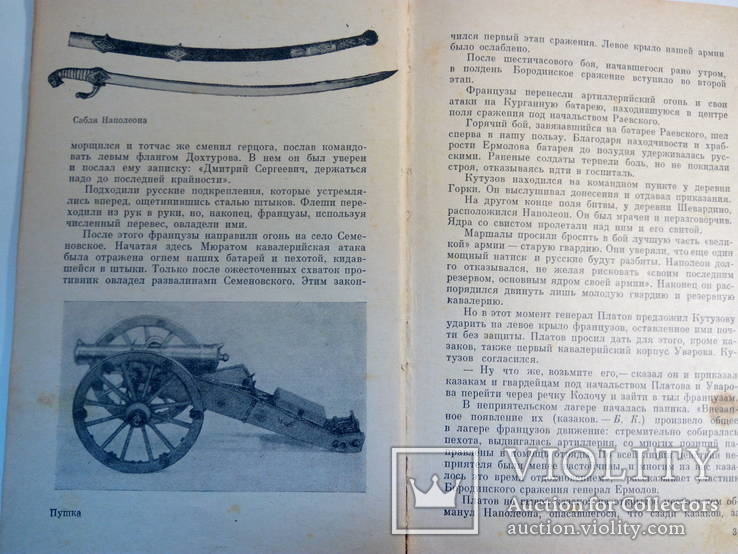 Кафенгауз Б.Б. Герои отечественной войны 1812 года.- М.: Просвещение, 1966., фото №5