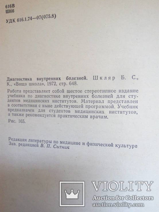 Шкляр Б.С. Диагностика внутренних болезней.- Киев: Выща школа,1972., фото №4